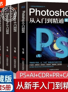 正版ps教程零基础书籍PS+AI+PR+CDR+CAD教程书籍从入门到精通完全自学抠图处理后期视频制作剪辑矢量制图和立体作图