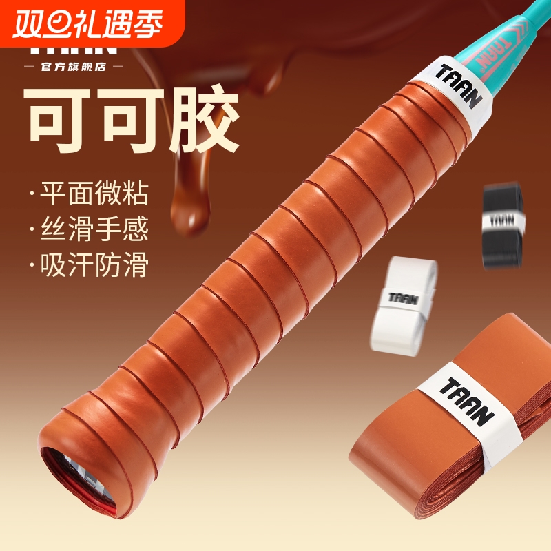 泰昂羽毛球手胶粘性防滑舒适