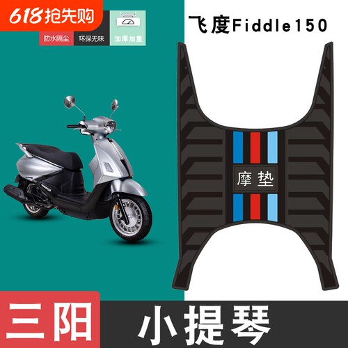 适用于三阳小提琴飞度Fiddle150摩托车橡胶脚垫耐磨防水脚踏板垫