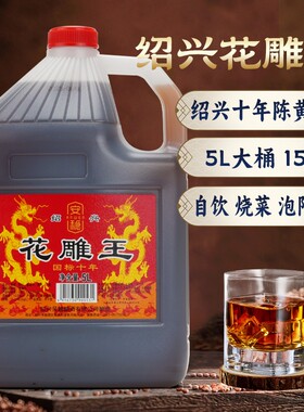 绍兴产黄酒十年花雕王10斤桶装