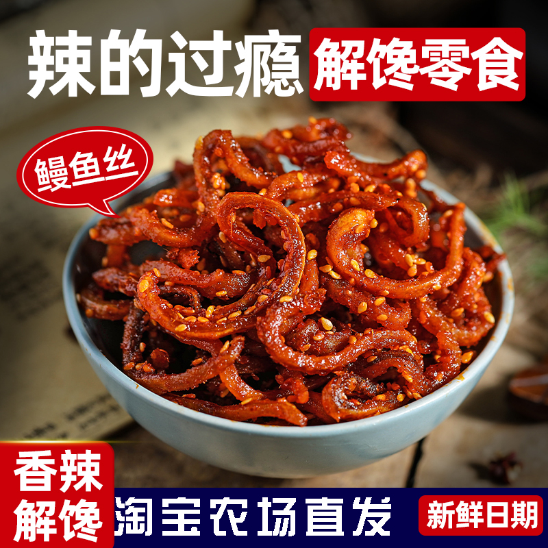 蜜汁香辣鳗鱼丝500g解馋甜辣海味即食小鱼干小鱼仔零食小吃休闲
