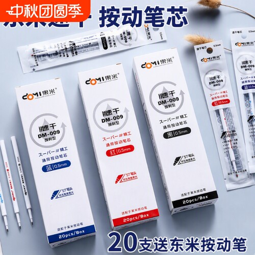 东米DM009颜料型速干中性笔替芯