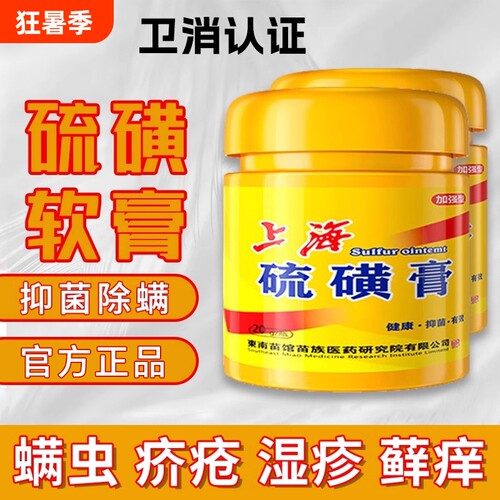 复方硫磺膏软膏乳膏官方旗舰店正品医用去阴虱螨抑菌止痒外用上海