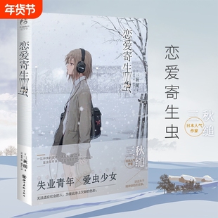正版 恋爱寄生虫小说 三秋缒小说 重启人生三日间的幸福 网络校园青春文学三日间的幸福作者漫画改编小说 动漫小说轻文学天闻角川