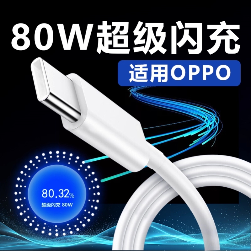 适用OPPO数据线80W超级闪充opporeno8充电线Reno9pro reno10数据线8A快充线reno11 reno12pro数据线80W闪充