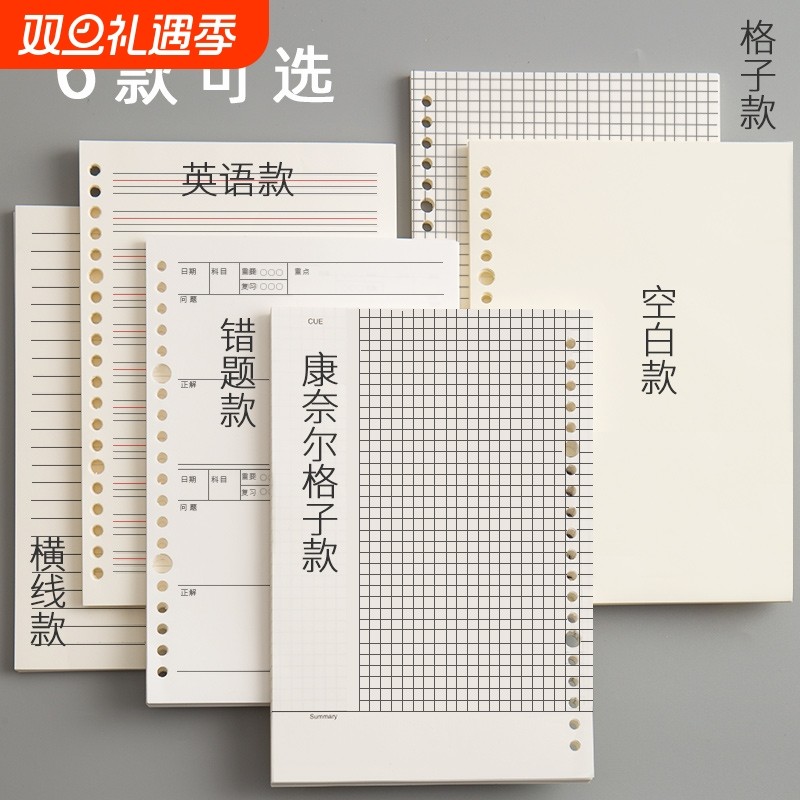 B5活页纸8孔a4康奈尔活页本替芯A5笔记本可拆卸内页英语空白错题