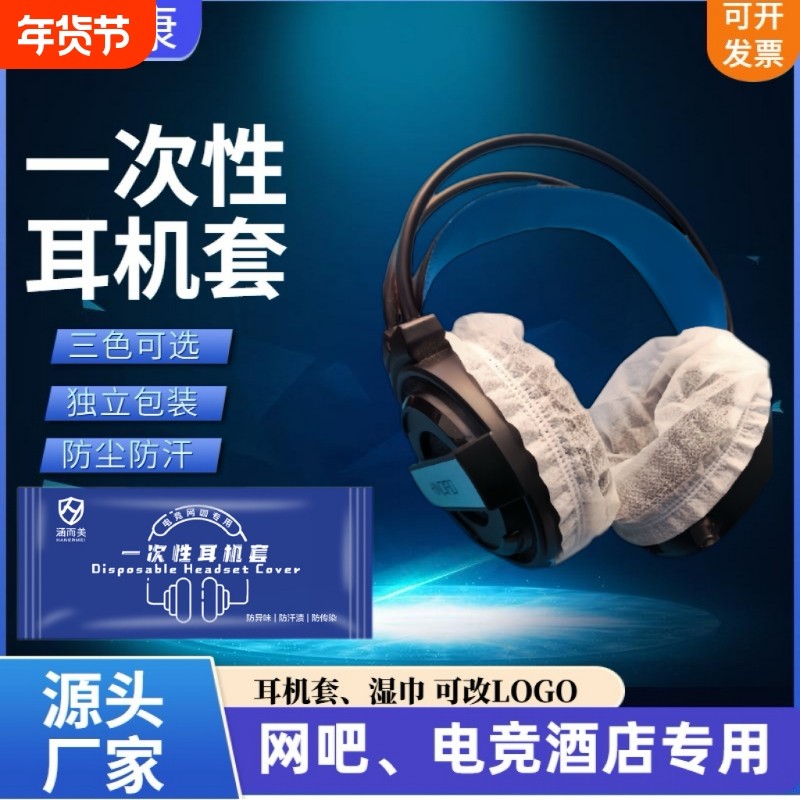 网咖电竞耳机罩一次性头戴式耳机套电脑游戏键盘专用清洁湿巾单片独立包装,3C数码配件,耳机保护套,淘宝优惠券,粉丝福利购,淘宝优惠卷