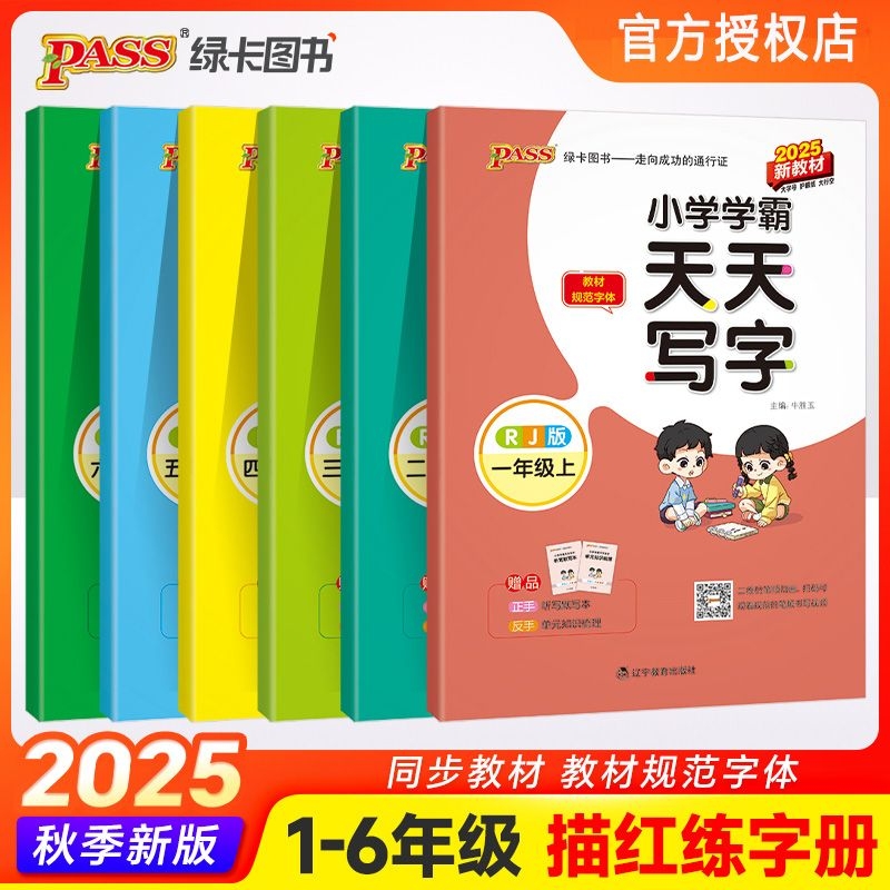 2025秋绿卡小学学霸天天写字语文一二三四五六年级上册听写本默写本单元知识梳理同步教材手写规范字体练习铅笔本练字本PASS红字体