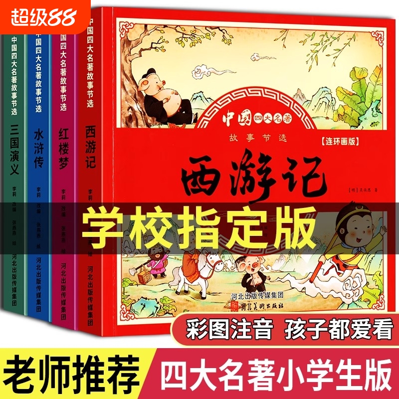 儿童版四大名著连环画全套小学生一年级阅读课外书必读二年级必读课外书童话故事书西游记儿童绘本三国演义漫画小人书幼儿园绘本