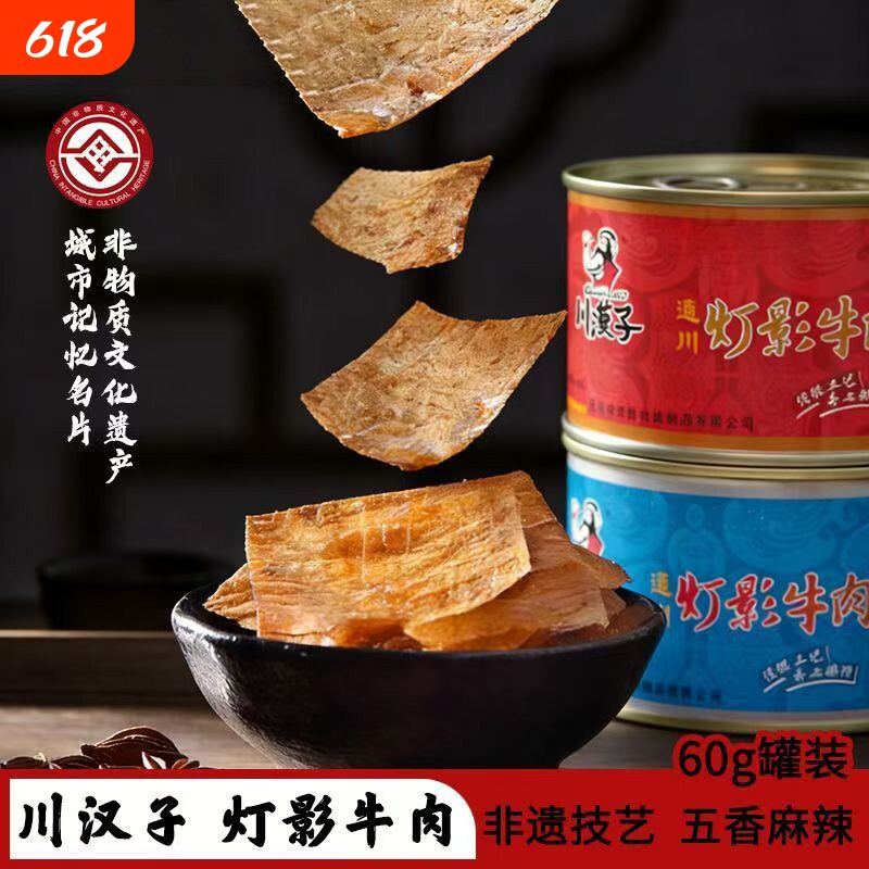 川汉子灯影牛肉片60g罐头四川特产礼盒装牛肉丝零食小吃冷吃麻辣
