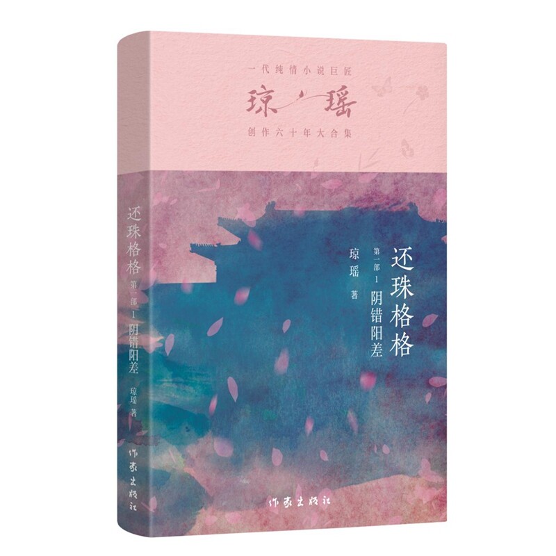 当当网 还珠格格第一部1  阴错阳差 琼瑶著一代纯情小说巨匠琼瑶经典之作电视剧原著小说梅花英雄梦作者 现代文学小说正版畅销书籍