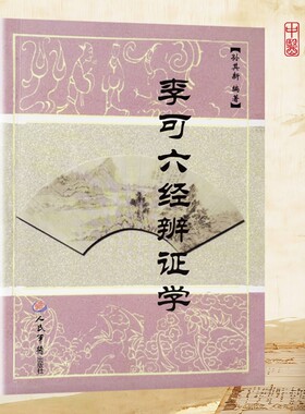 全新正版《李可六经辨证学》孙其新编著 老中医毕生六经辨证经验集成 六经辨病机 扶阳治沉疴