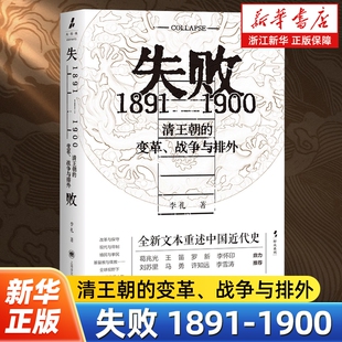 失败1891-1900清王朝的变革战争与排外李礼著火与风系列全球视野下甲午前后的动荡中国晚清历史洋务运动近代史正版书店