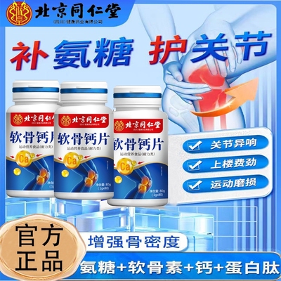 同仁堂氨糖钙片|106人收藏