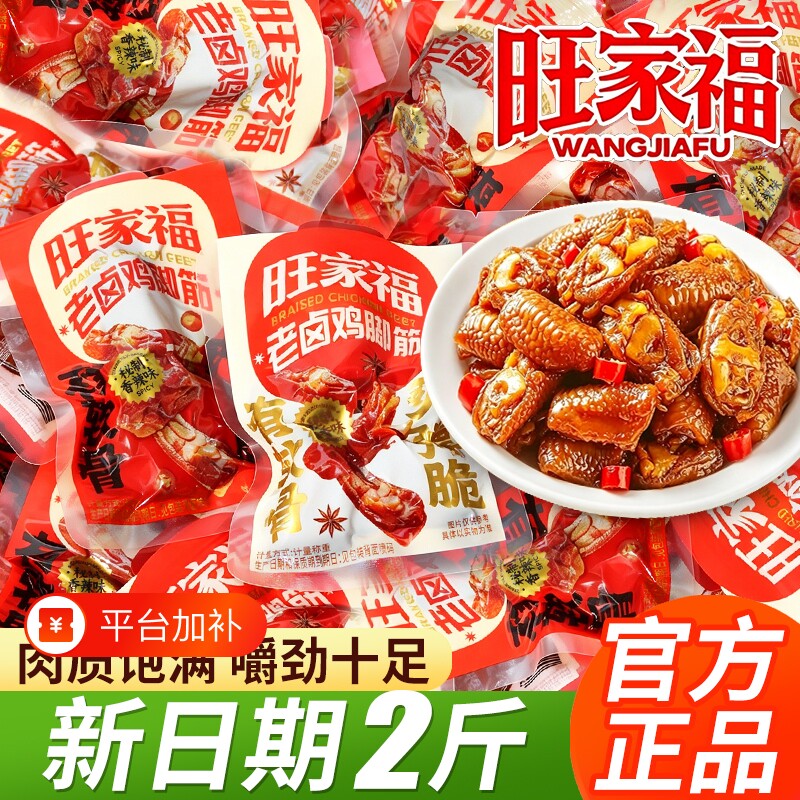 旺家福老卤鸡脚筋500g开袋即食卤味鸡爪筋掌中宝休闲解馋零食小吃