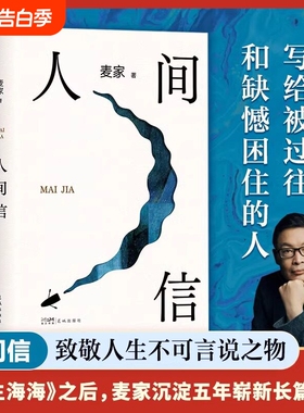 人间信 麦家新书 人生海海后沉淀五年长篇小说官方正版茅盾文学奖得主风声解密暗算刀尖作者现当代文学散文随笔畅销书籍