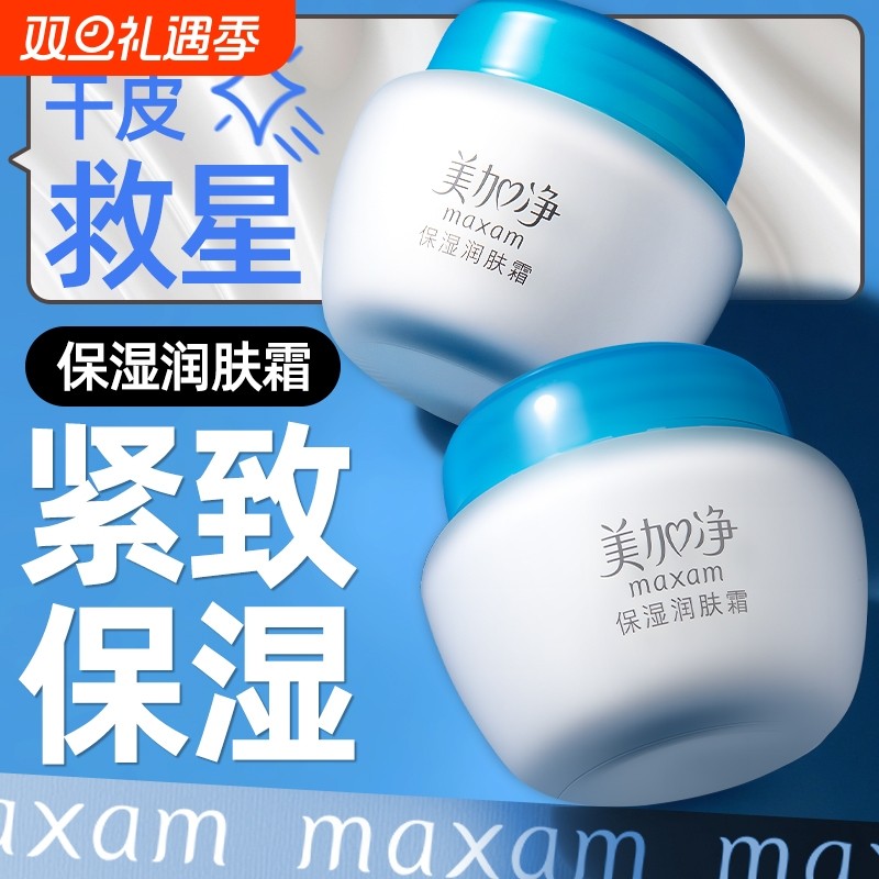 国货正品美加净保湿润肤霜弹嫩水润温和补水滋润男女护肤嫩肤乳