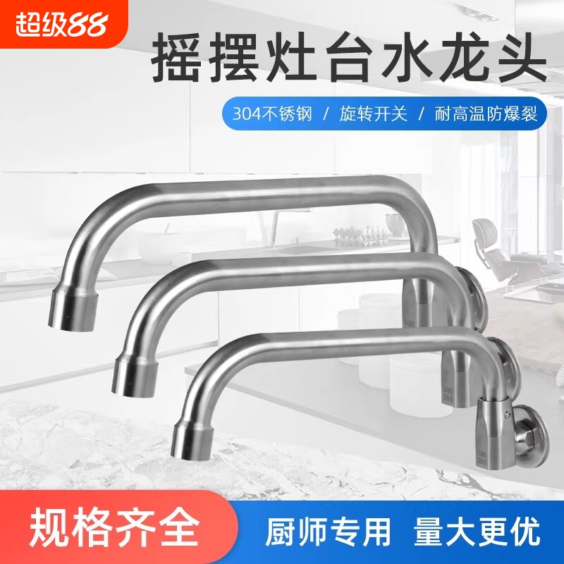 正品304不锈钢摇摆水龙头厨房灶台专用摇臂可旋转入墙式固定开关