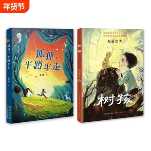 《树孩+狐狸半蹲半走》赵丽宏首部幻想题材力作 张炜回望童年之作