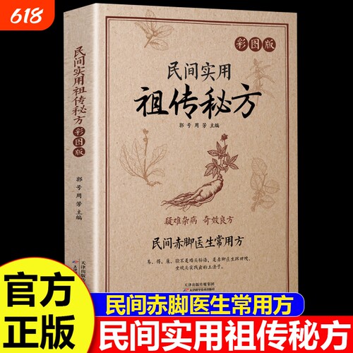 民间祖传秘方实用大全正版赤脚医生常用方疑难杂病奇效良方实用老偏方民间实用土单方草药土单方医书中药方剂中医书籍