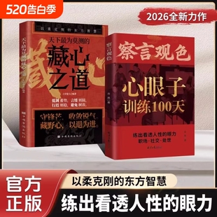 察言观色心眼子训练100天【抖音同款】一百天藏心之道谋深远 职场社交处世练出看透人性的眼力活得清醒过得体面 留心眼子正版书籍