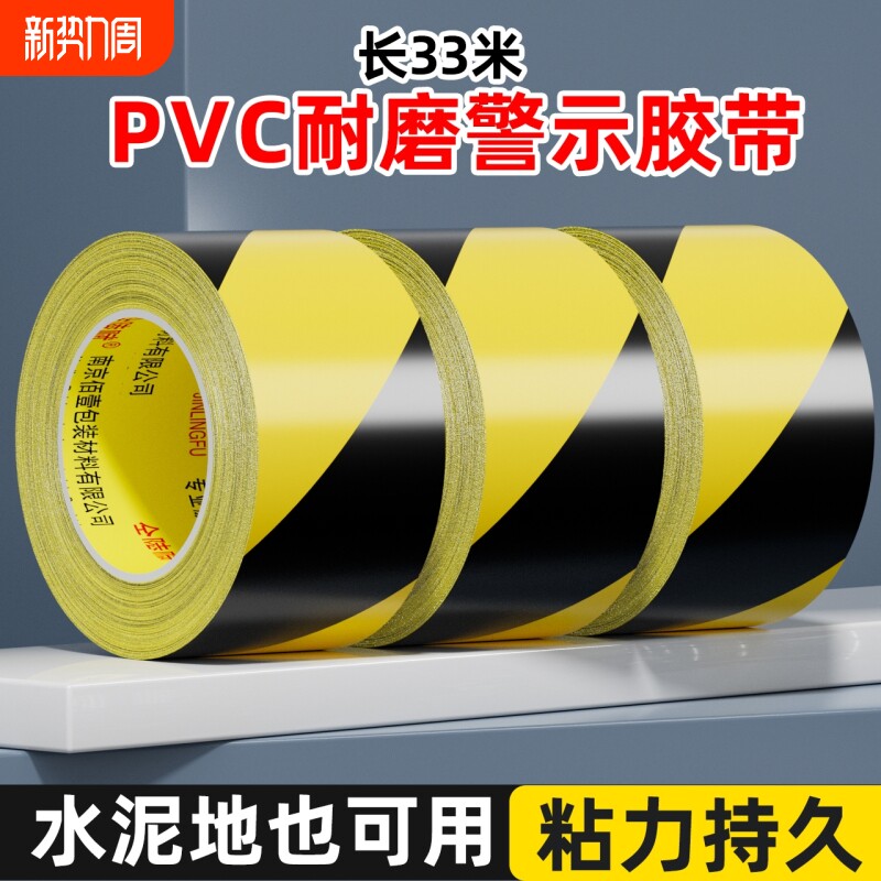PVC警示胶带安全斑马线黑黄警戒带彩色水电标识隔离车间划线加厚耐
