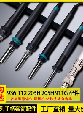 大功率电烙铁T12 936 203H 205H 911G C245 C210 C470手柄插配件