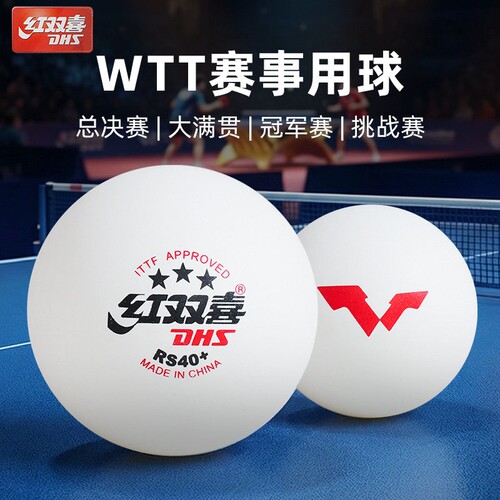红双喜WTT乒乓球三星级40+