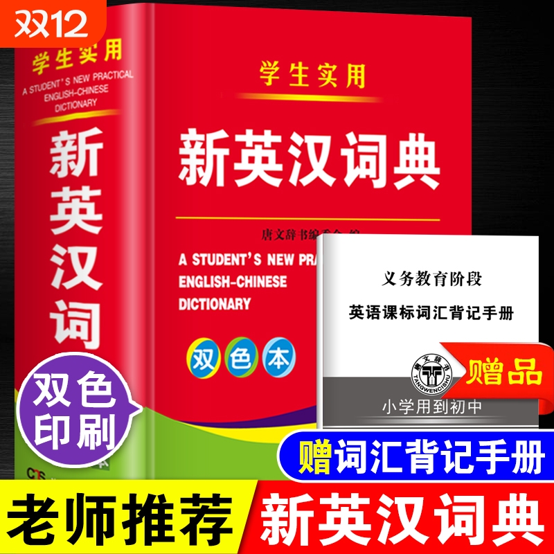 双色本精装正版全新版小学生到初中生到高中生适用实用新英汉词典汉译英双解互译多全功能英语字典英文单词大全书词汇带解释工具书