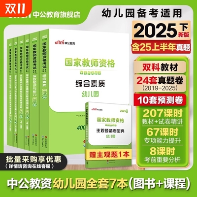 中公教资幼儿园2025下半年幼儿园教师资格考试2025年幼儿教师证资格教材保教知识与能力幼师证考试资料综合素质真题卷幼师资格证书
