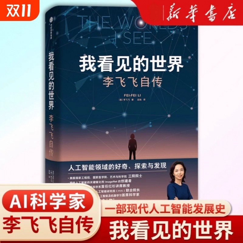 我看见的世界李飞飞自传The Worlds I See享誉世界的华人科学家李飞飞重磅作品女性突破困境的成长之作人物传记书籍国之脊梁V