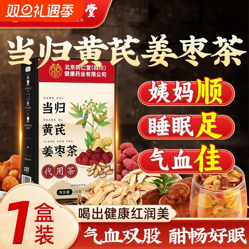 北京同仁堂当归黄芪姜枣茶可搭中药材饮灵芝元气官方正品旗舰店养