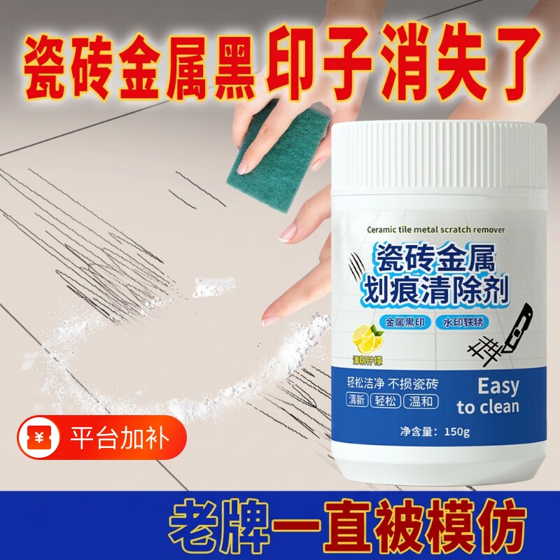 瓷砖金属划痕清洁剂柔光砖黑印清除剂地板地砖去痕釉面刮痕修复剂
