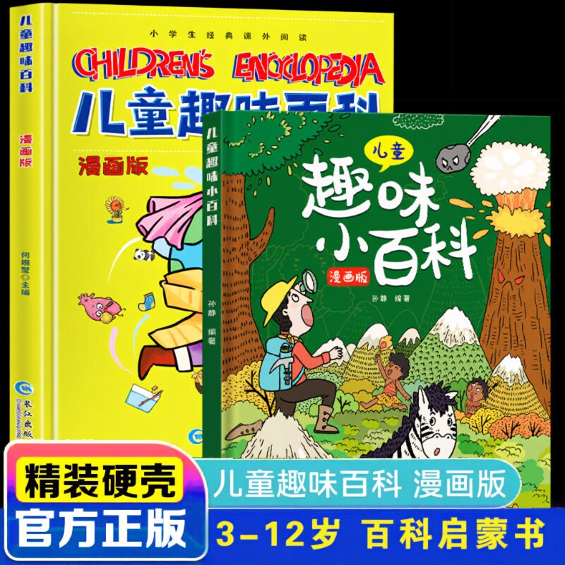 儿童趣味百科漫画版|千人加购图片