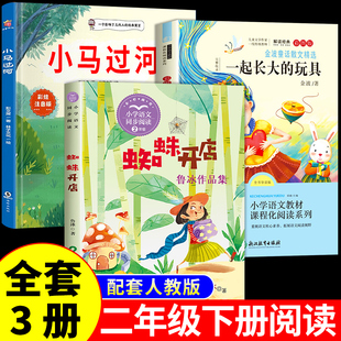 二年级下册阅读课外书必读正版 玩具故事书注音版 书籍快乐读书吧二下寒假语文书目A 蜘蛛开店鲁冰著和小马过河一起长大 全套3册