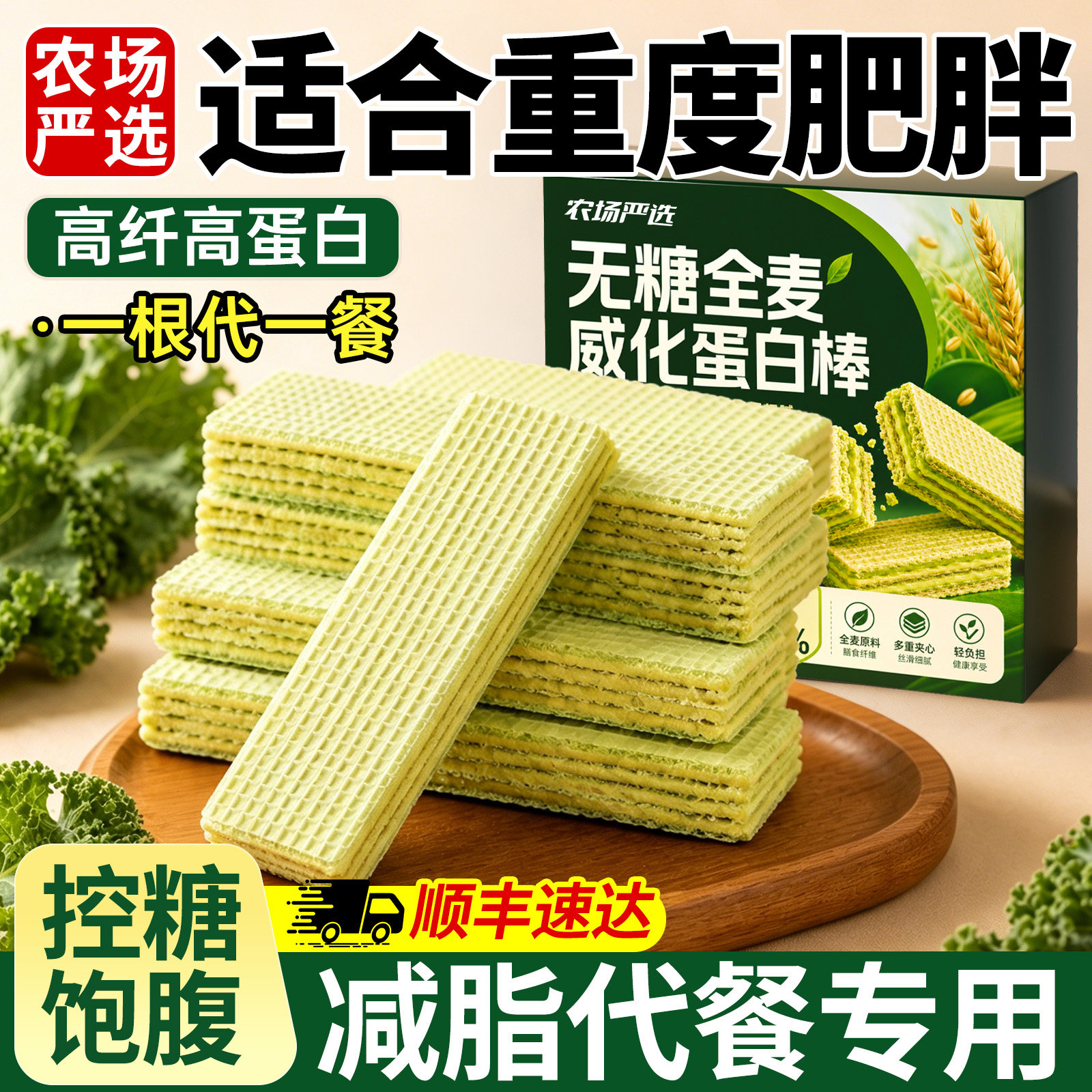 羽衣甘蓝奇亚籽威化蛋白棒全麦营养夹心饼干无糖代餐饱腹零食减脂