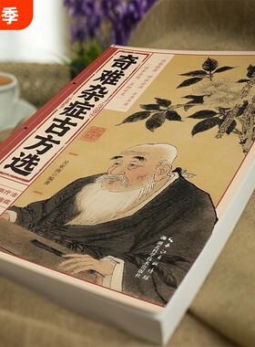 【官方正版-现货速发】奇难杂症古方选 古法新用疗法 破除顽疾病症 探索中医奥秘 传承千年智慧 融合古今易学 奇难杂症古方选