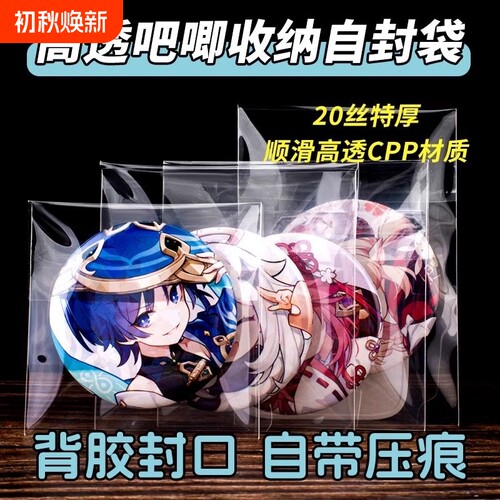 吧唧自封袋卡膜CPP20丝高透自粘袋封口袋58mm75mm折痕徽章保护袋