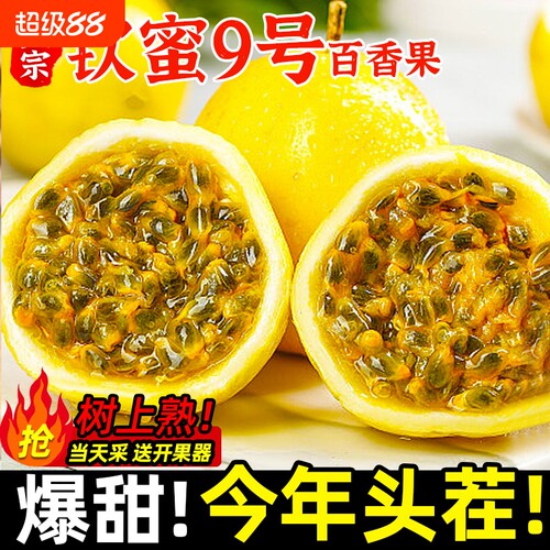 钦蜜9号黄金百香果新鲜水果包邮5斤大果当季时令鲜果白香黄金果