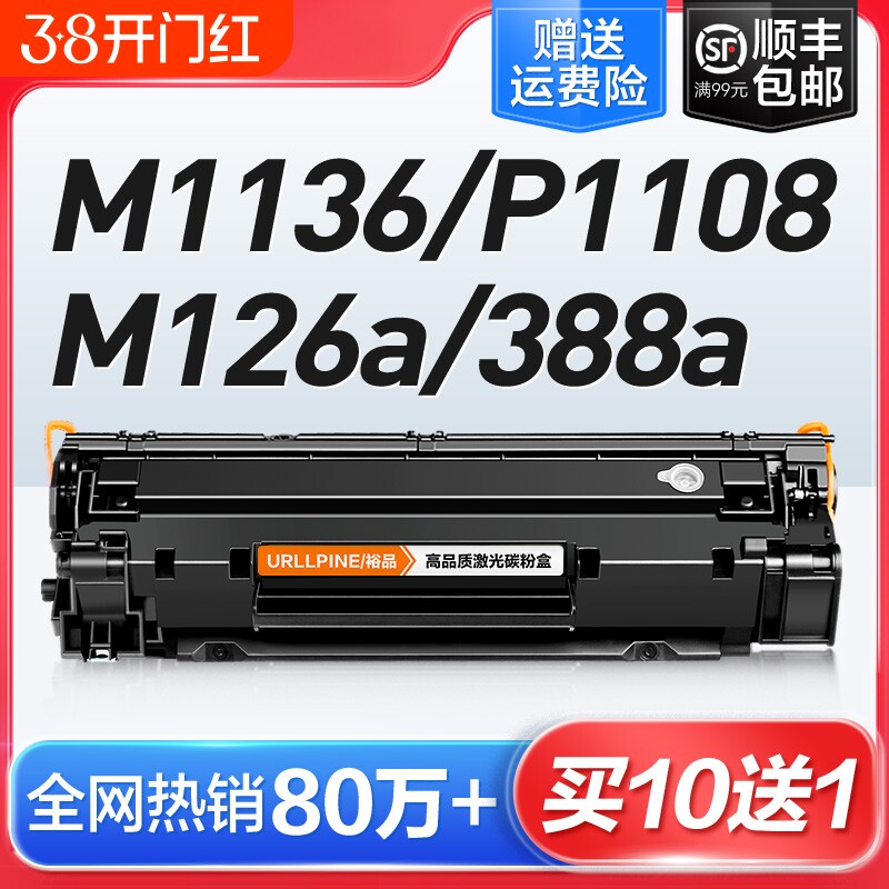适用惠普打印机硒鼓m1136CC388A HP1108 m126a/nw p11061007 p1008 388a m1213nf 1216nfh M128fn墨盒88a裕品