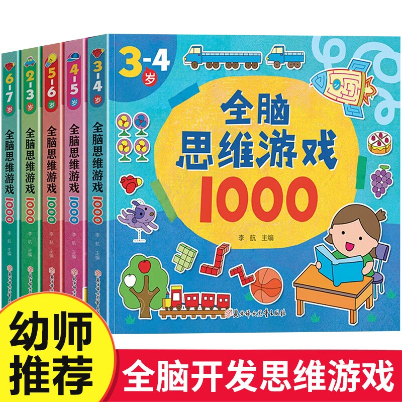 全脑思维游戏1000题全套5册2-3-4-5-6岁幼儿益智书籍思