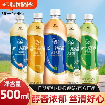 统一阿萨姆奶茶500ml经典原味青提茉莉奶茶饮料红茶饮料煎茶奶绿