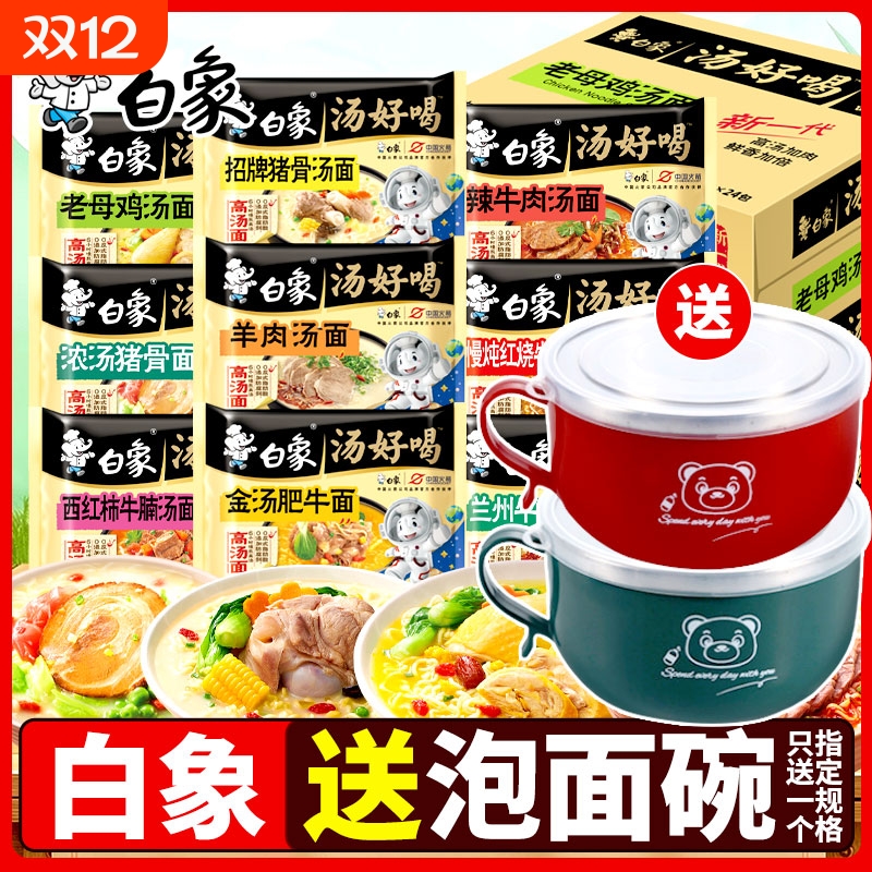 【送泡面碗】白象汤好喝方便面袋装泡面老母鸡汤日式豚骨速食早餐