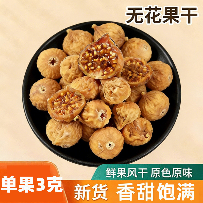 无花果干新货新疆特产天然煲汤泡水一颗约3g年货50克多干果新鲜