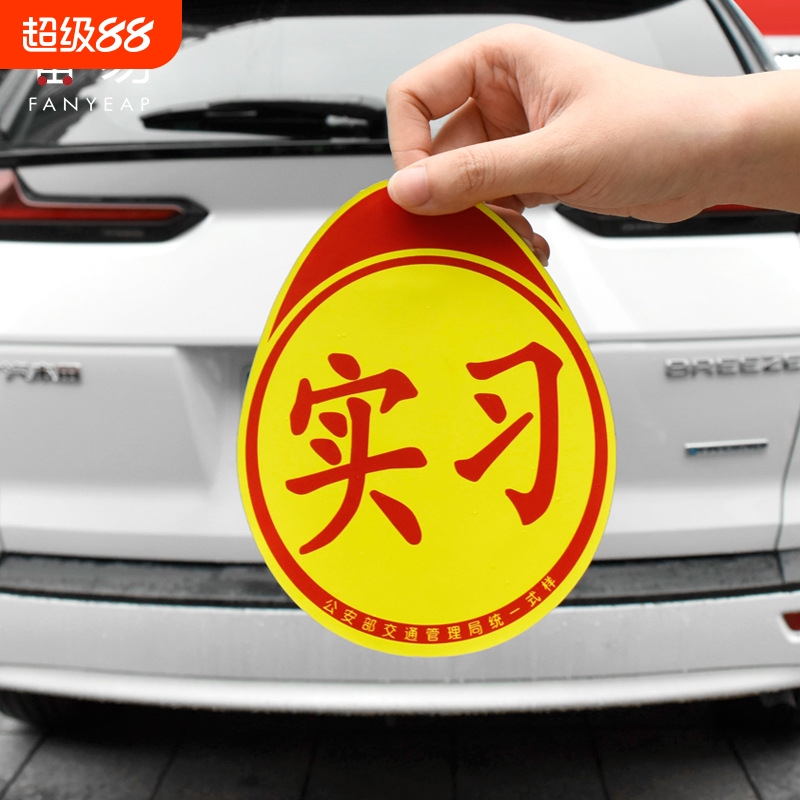 车贴B1pf0-创意标志贴纸磁性汽车防水贴纸车用贴磁吸实习标磁