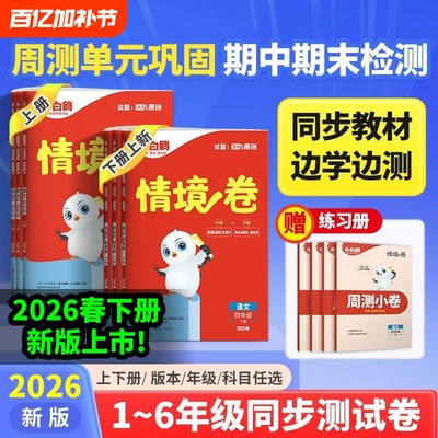 2026春新版万唯小白鸥情境卷一二三四五六年级上下册语数英语同步教材人教苏教北师各科任选母题思维练习训练一周测试6年级