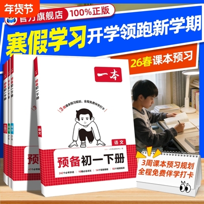 2026春一本预备初一七年级下册数学英语小四门人教版课本预习笔记官方旗舰店正品初中语数英同步练习必刷题试卷译林版寒假外研版