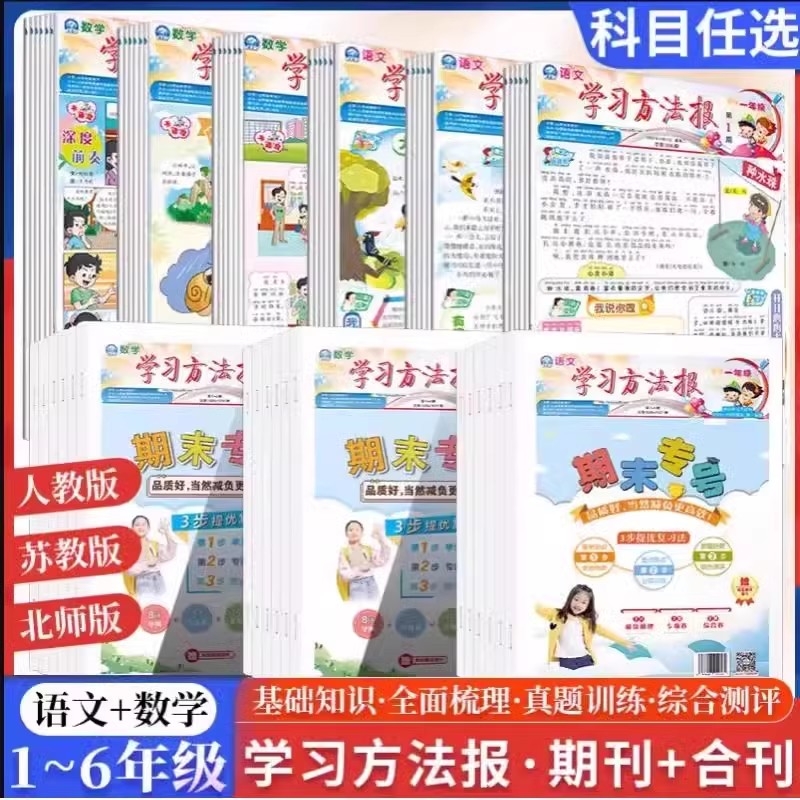 学习方法报小学语文数学一二三四五六年级上下册同步训练人教苏教北师版基础知识提优训练期中期末复习语文周报学习方法技巧提升