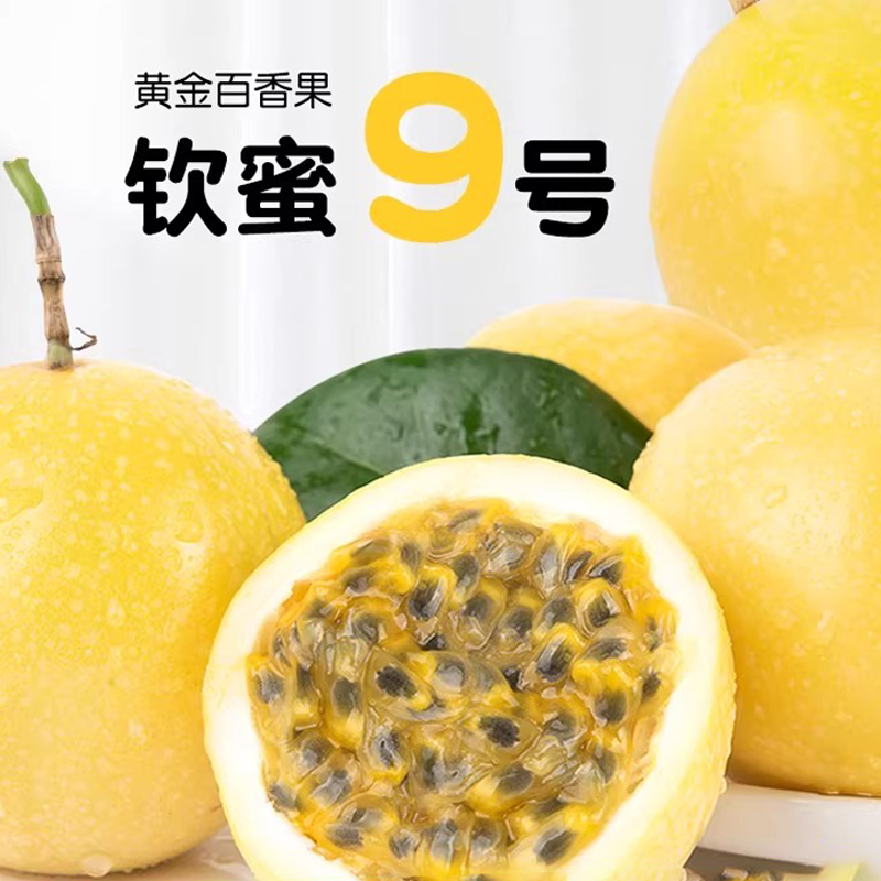 福建钦蜜9号新鲜黄金百香果净重3斤现摘当季水果整箱产地直发