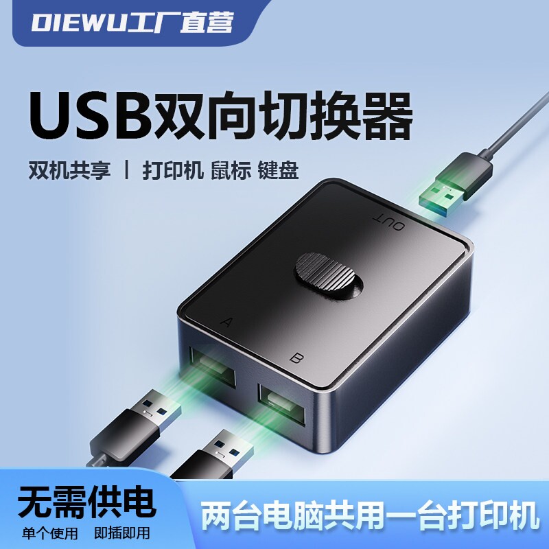 DIEWU USB打印机共享器多电脑二进一出自动切换器键盘鼠标一拖二